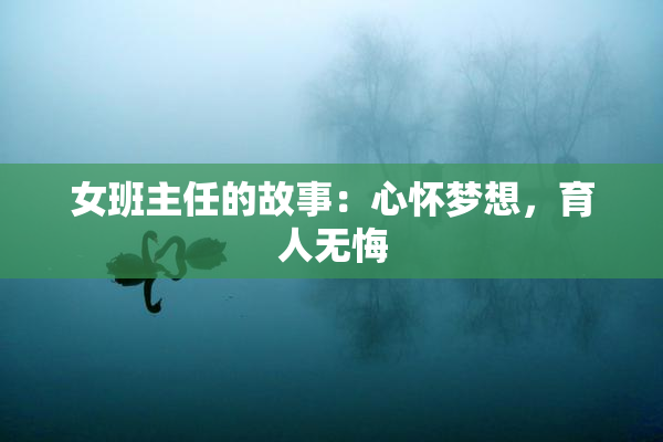 女班主任的故事：心怀梦想，育人无悔