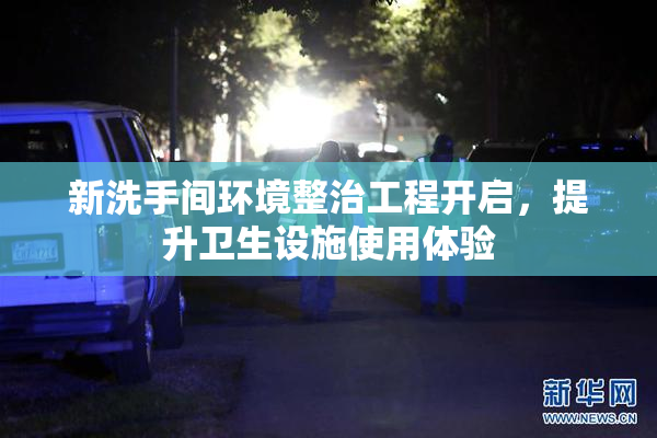 新洗手间环境整治工程开启，提升卫生设施使用体验