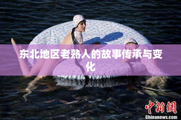 东北地区老熟人的故事传承与变化