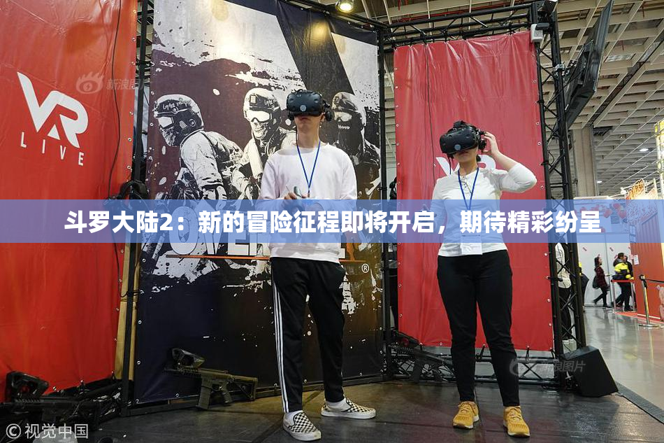 斗罗大陆2：新的冒险征程即将开启，期待精彩纷呈
