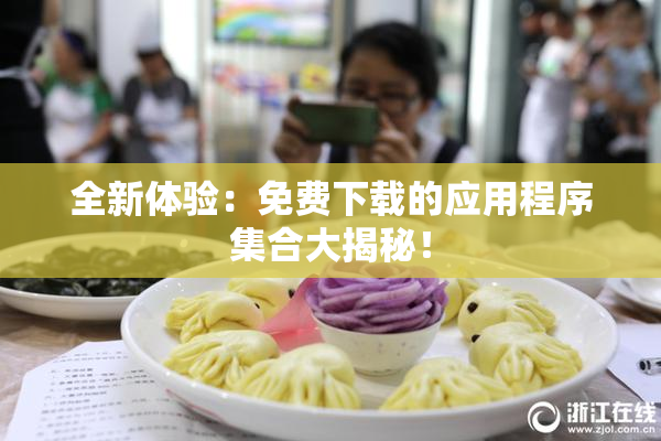 全新体验：免费下载的应用程序集合大揭秘！