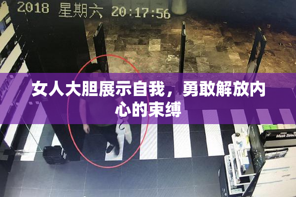 女人大胆展示自我，勇敢解放内心的束缚