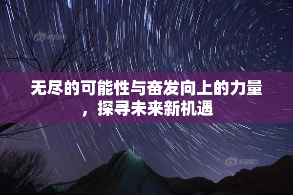 无尽的可能性与奋发向上的力量，探寻未来新机遇