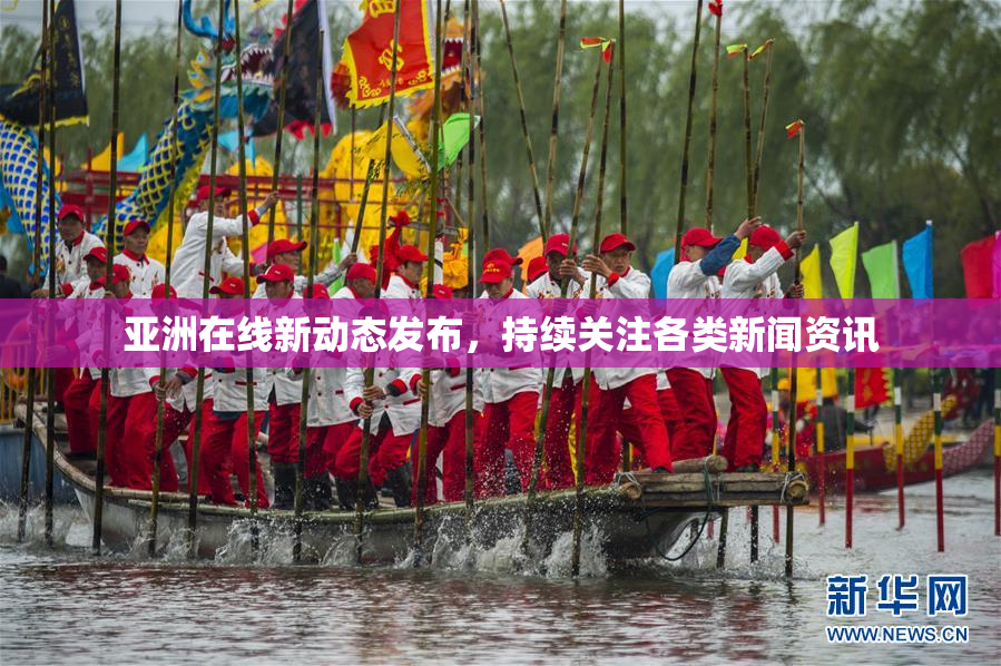 亚洲在线新动态发布，持续关注各类新闻资讯