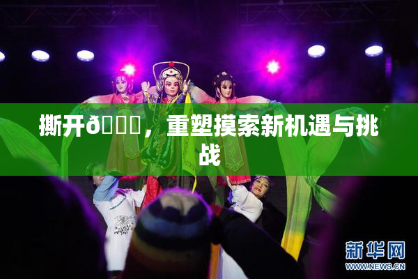 撕开👙，重塑摸索新机遇与挑战