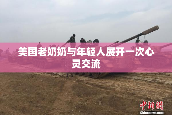 美国老奶奶与年轻人展开一次心灵交流