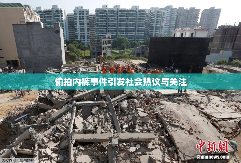 偷拍内裤事件引发社会热议与关注