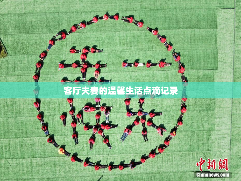 客厅夫妻的温馨生活点滴记录