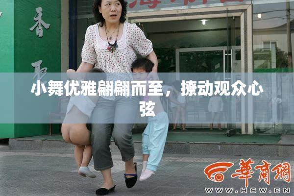 小舞优雅翩翩而至，撩动观众心弦