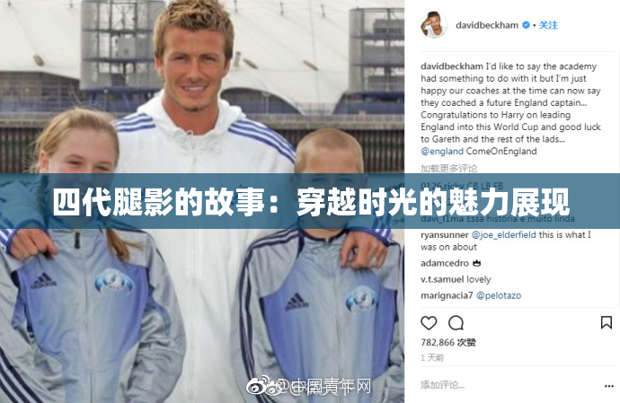四代腿影的故事：穿越时光的魅力展现