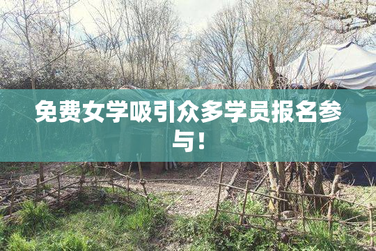 免费女学吸引众多学员报名参与！