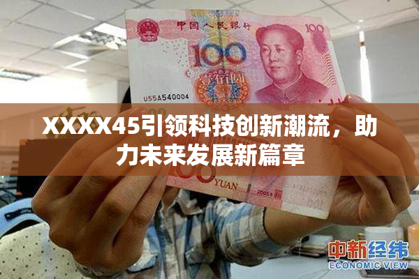 XXXX45引领科技创新潮流，助力未来发展新篇章