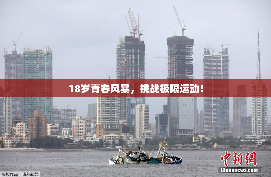 18岁青春风暴，挑战极限运动！