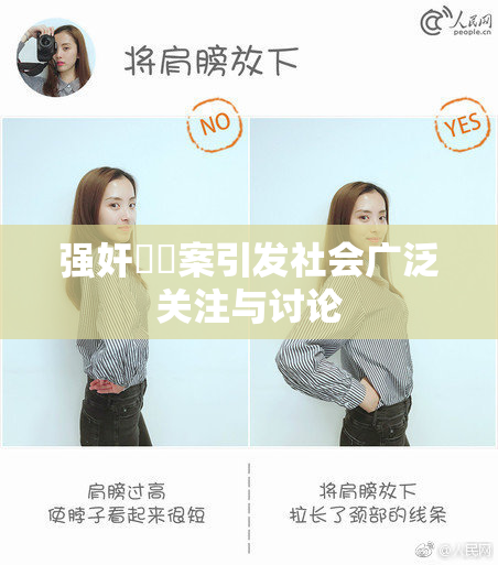 强奸亂倫案引发社会广泛关注与讨论