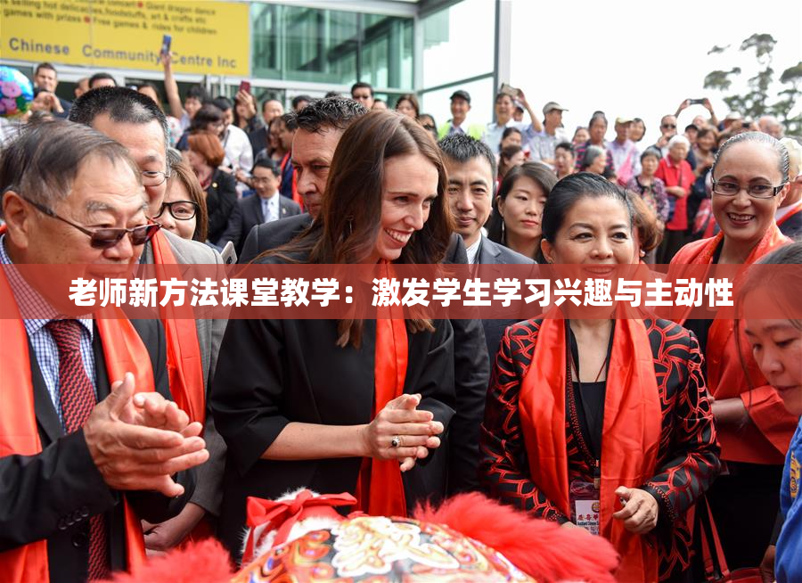 老师新方法课堂教学：激发学生学习兴趣与主动性