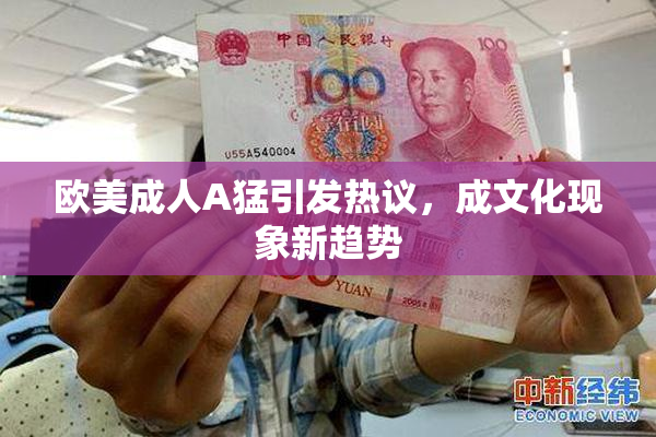 欧美成人A猛引发热议，成文化现象新趋势