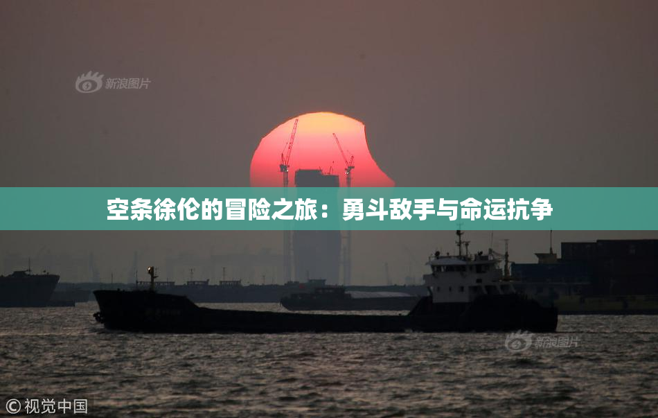 空条徐伦的冒险之旅：勇斗敌手与命运抗争