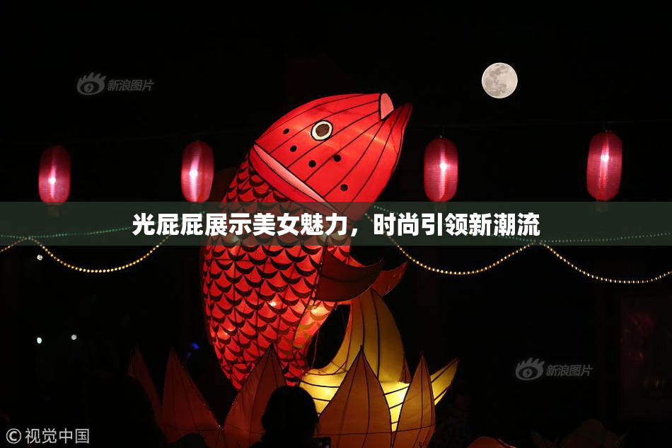 光屁屁展示美女魅力，时尚引领新潮流