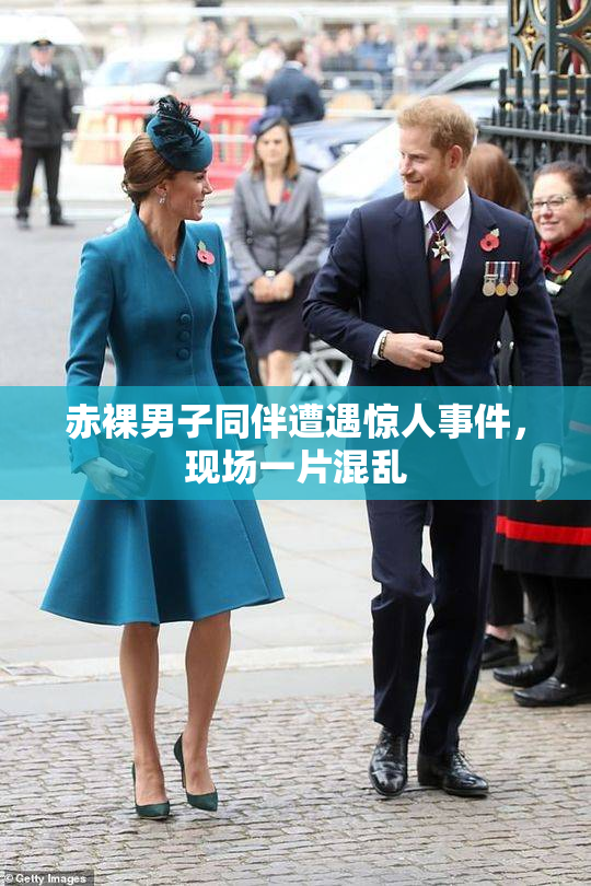 赤裸男子同伴遭遇惊人事件，现场一片混乱