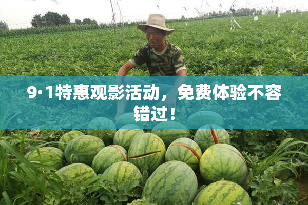 9·1特惠观影活动，免费体验不容错过！