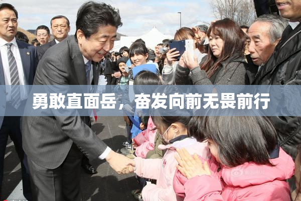 勇敢直面岳，奋发向前无畏前行