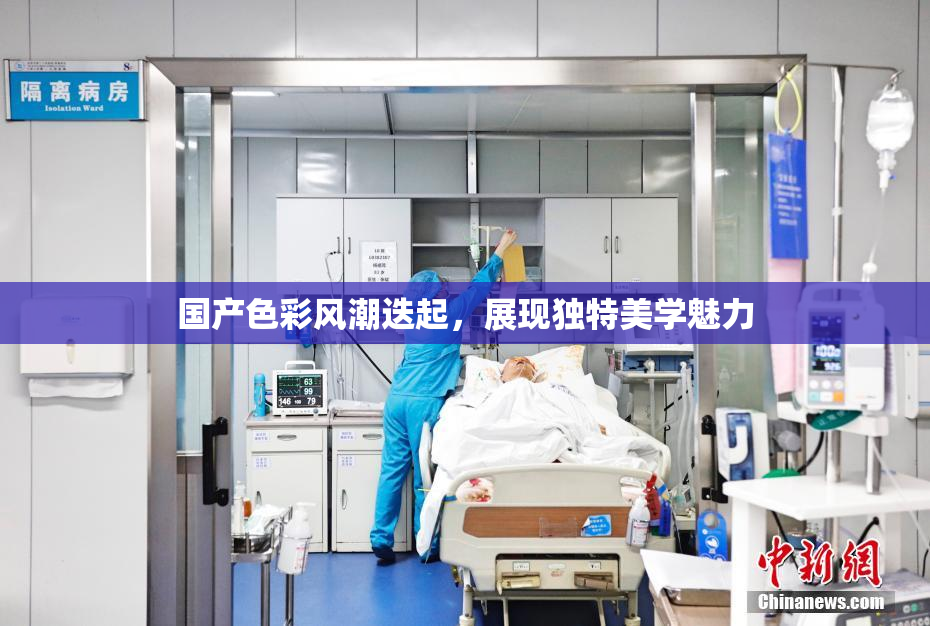 国产色彩风潮迭起，展现独特美学魅力
