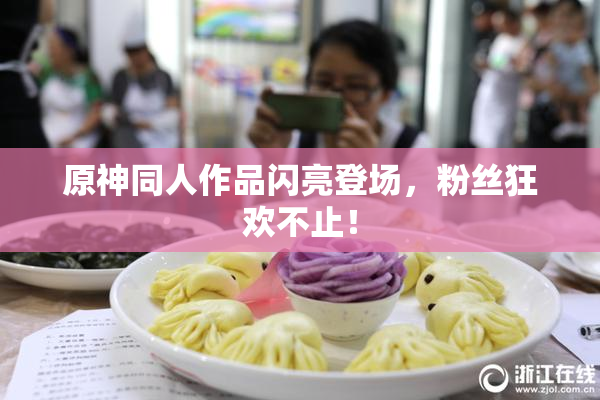 原神同人作品闪亮登场，粉丝狂欢不止！