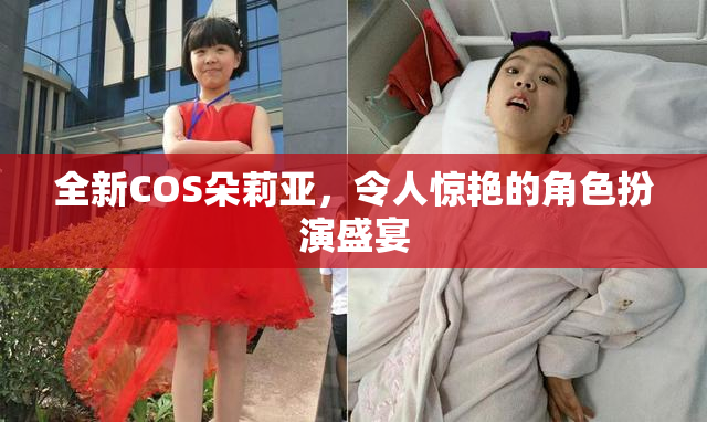全新COS朵莉亚，令人惊艳的角色扮演盛宴