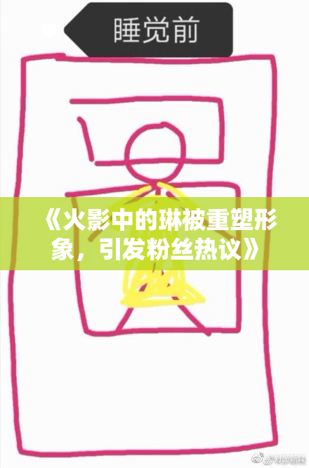 《火影中的琳被重塑形象，引发粉丝热议》