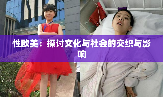 性欧美：探讨文化与社会的交织与影响