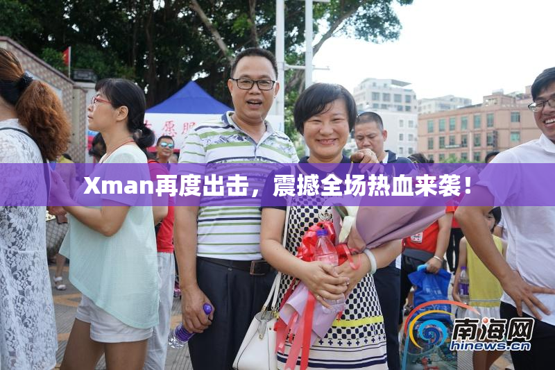 Xman再度出击，震撼全场热血来袭！