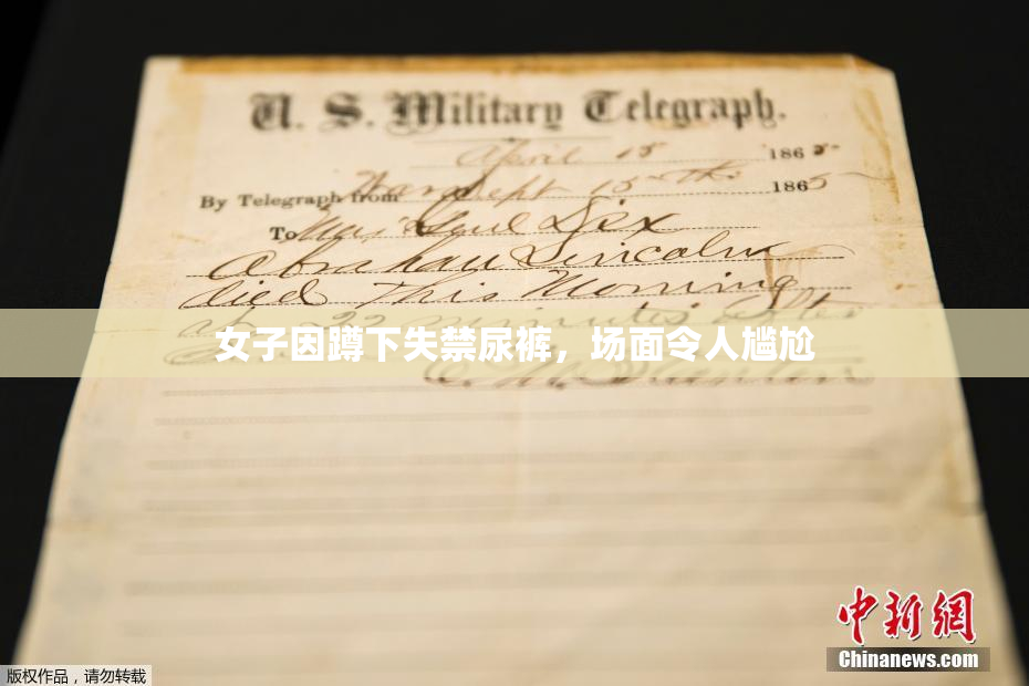 女子因蹲下失禁尿裤，场面令人尴尬