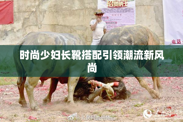 时尚少妇长靴搭配引领潮流新风尚