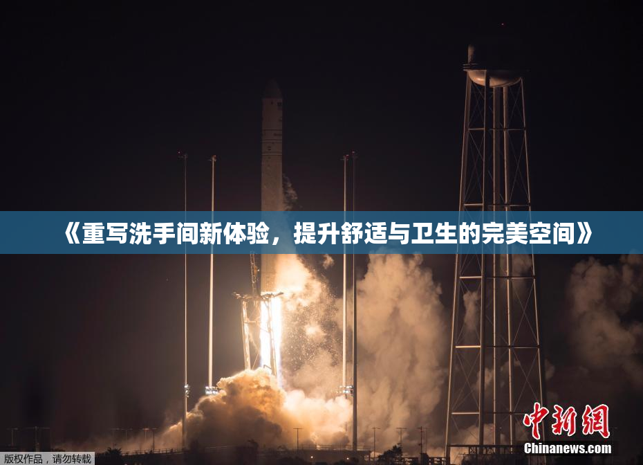 《重写洗手间新体验，提升舒适与卫生的完美空间》