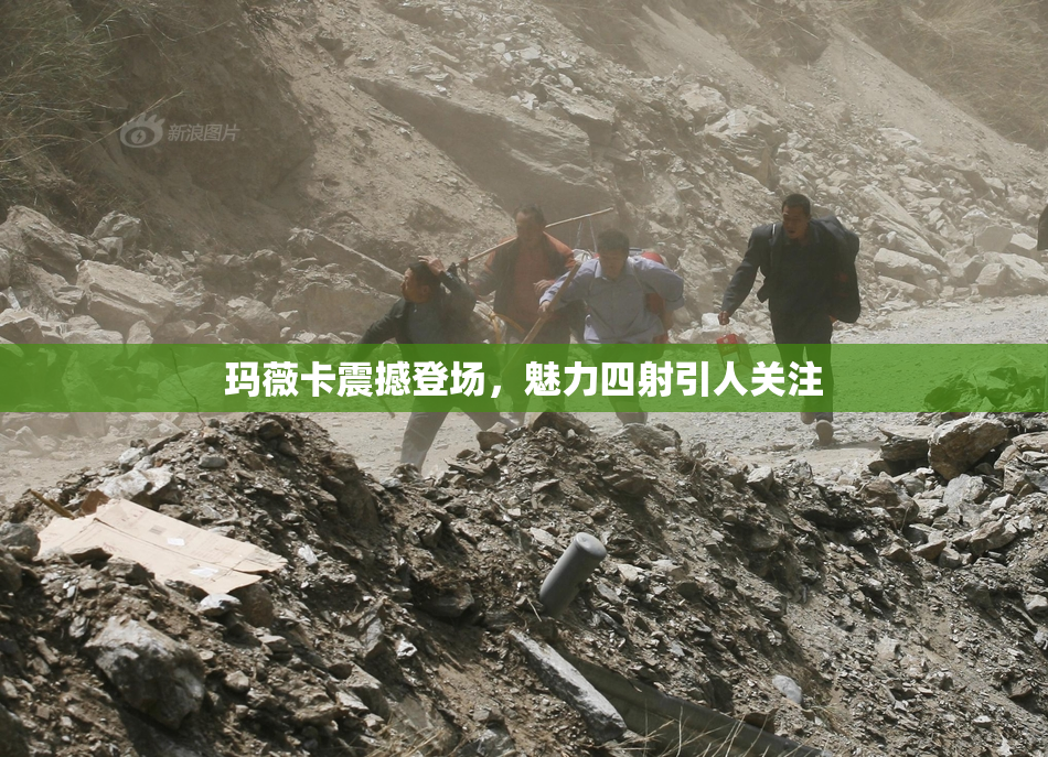 玛薇卡震撼登场，魅力四射引人关注