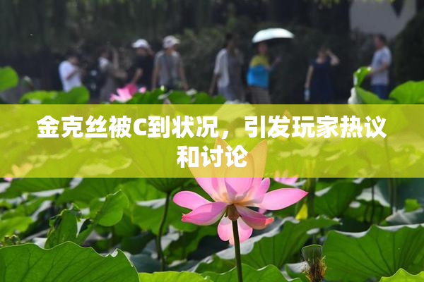金克丝被C到状况，引发玩家热议和讨论