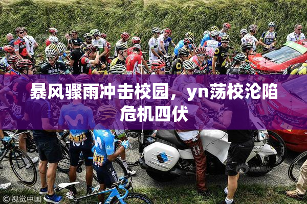 暴风骤雨冲击校园，yn荡校沦陷危机四伏