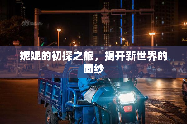 妮妮的初探之旅，揭开新世界的面纱