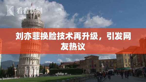 刘亦菲换脸技术再升级，引发网友热议