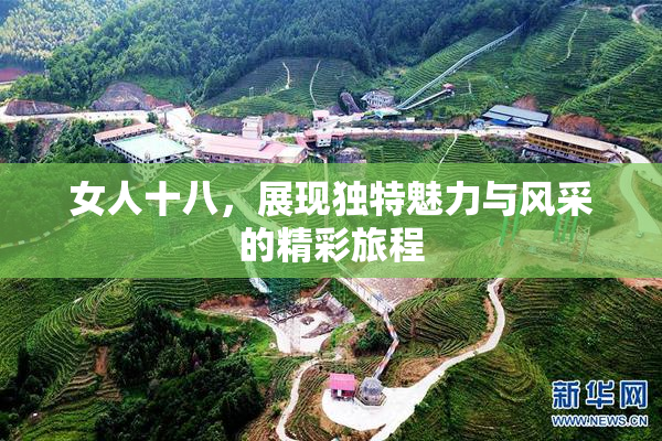 女人十八，展现独特魅力与风采的精彩旅程