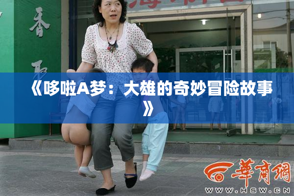 《哆啦A梦：大雄的奇妙冒险故事》