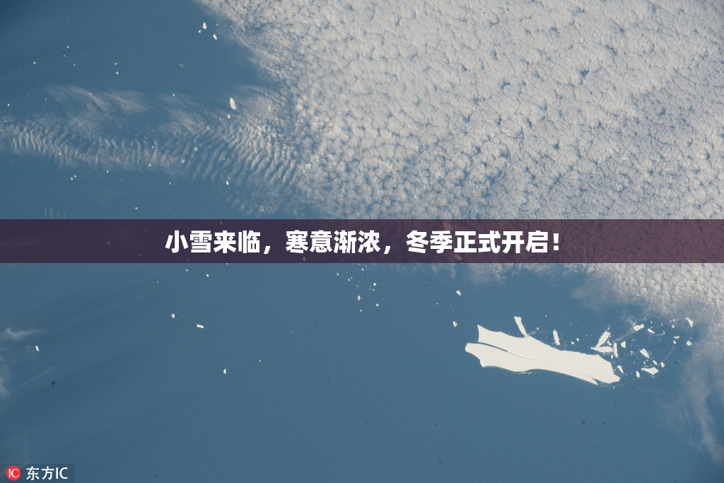 小雪来临，寒意渐浓，冬季正式开启！