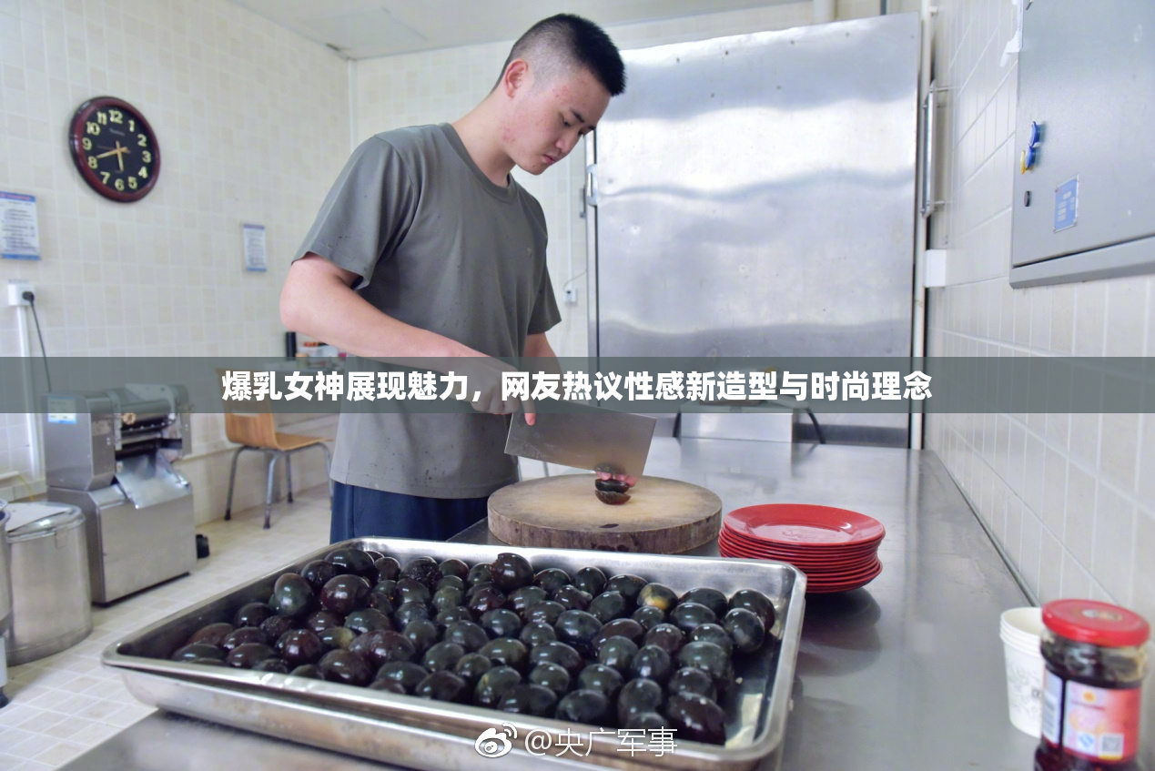 爆乳女神展现魅力，网友热议性感新造型与时尚理念