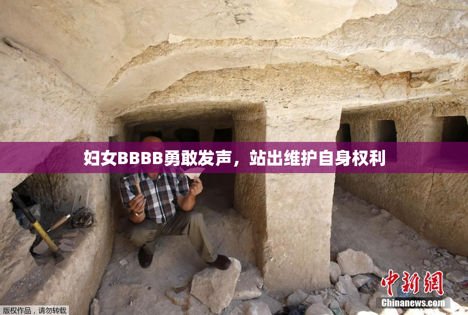 妇女BBBB勇敢发声，站出维护自身权利