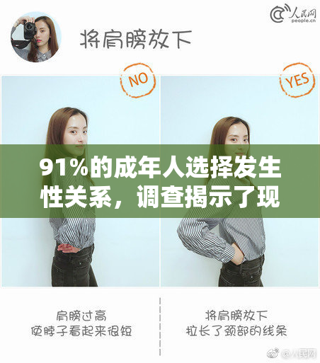 91%的成年人选择发生性关系，调查揭示了现代人的新趋势