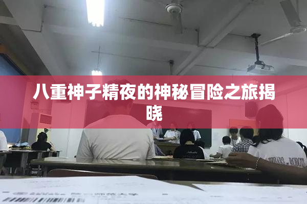 八重神子精夜的神秘冒险之旅揭晓