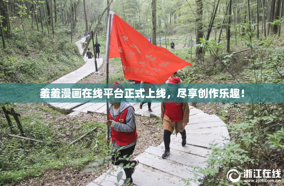 羞羞漫画在线平台正式上线，尽享创作乐趣！