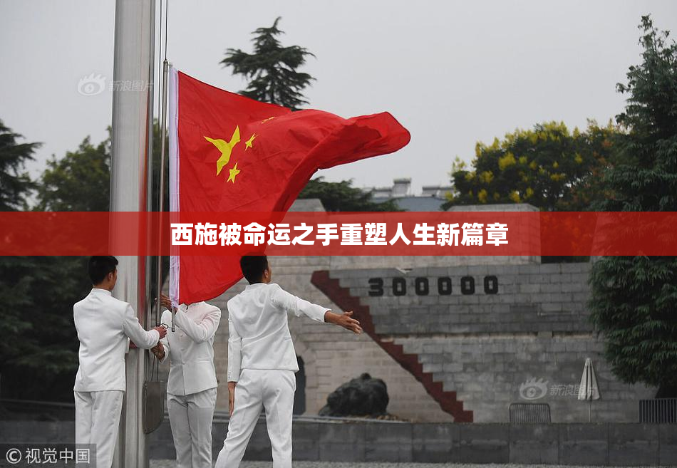 西施被命运之手重塑人生新篇章