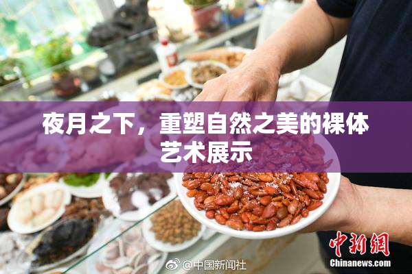 夜月之下，重塑自然之美的裸体艺术展示