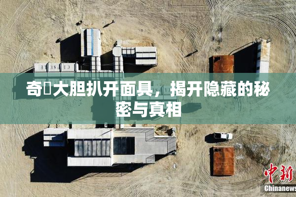 奇犽大胆扒开面具，揭开隐藏的秘密与真相
